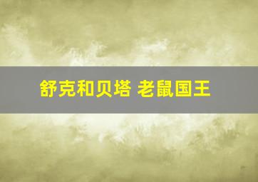 舒克和贝塔 老鼠国王